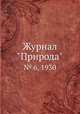 Журнал "Природа". № 6, 1930, 