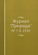 Журнал "Природа". № 7-8, 1930, 