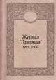 Журнал "Природа". № 9, 1930, 