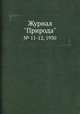 Журнал "Природа". № 11-12, 1930, 