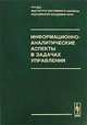 Информационно-аналитические аспекты в задачах управления: Труды института системного анализа Российской академии наук (ИСА РАН). Том 29, Арлазаров В.Л., Емельянов Н.Е. (под ред.) 