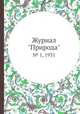 Журнал "Природа". № 1, 1931, 