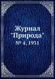 Журнал "Природа". № 4, 1931, 