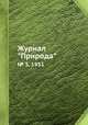 Журнал "Природа". № 5, 1931, 