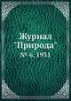 Журнал "Природа". № 6, 1931, 