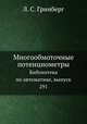 Многообмоточные потенциометры. Библиотека по автоматике, выпуск 291, Л. С. Гринберг 