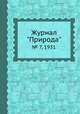 Журнал "Природа". № 7, 1931, 