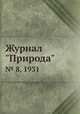 Журнал "Природа". № 8, 1931, 