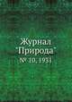 Журнал "Природа". № 10, 1931, 