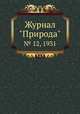 Журнал "Природа". № 12, 1931, 