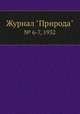 Журнал "Природа". № 6-7, 1932, 