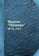 Журнал "Природа". № 10, 1932, 