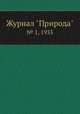 Журнал "Природа". № 1, 1933, 