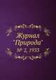 Журнал "Природа". № 2, 1933, 