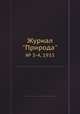 Журнал "Природа". № 3-4, 1933, 