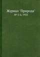 Журнал "Природа". № 5-6, 1933, 