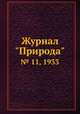 Журнал "Природа". № 11, 1933, 