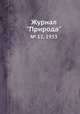 Журнал "Природа". № 12, 1933, 