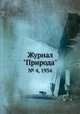 Журнал "Природа". № 4, 1934, 