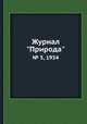 Журнал "Природа". № 5, 1934, 