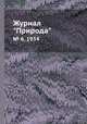 Журнал "Природа". № 6, 1934, 