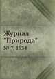 Журнал "Природа". № 7, 1934, 