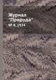 Журнал "Природа". № 8, 1934, 