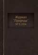 Журнал "Природа". № 9, 1934, 