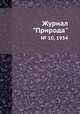 Журнал "Природа". № 10, 1934, 