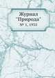 Журнал "Природа". № 1, 1935, 