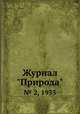 Журнал "Природа". № 2, 1935, 