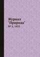Журнал "Природа". № 3, 1935, 