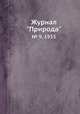 Журнал "Природа". № 9, 1935, 