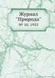 Журнал "Природа". № 10, 1935, 