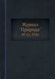 Журнал "Природа". № 11, 1935, 