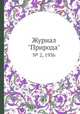 Журнал "Природа". № 2, 1936, 