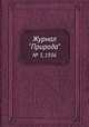 Журнал "Природа". № 3, 1936, 