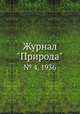 Журнал "Природа". № 4, 1936, 