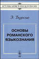 Основы романского языкознания, Эдуар Бурсье 