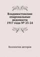 Владивостокские епархиальные ведомости 1917 года № 23-24, Коллектив авторов 