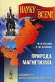 Природа магнетизма, М. И. Каганов, В. М. Цукерник 