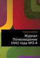 Журнал Почвоведение 1942 года №3-4, Коллектив авторов 