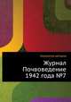 Журнал Почвоведение 1942 года №7, Коллектив авторов 