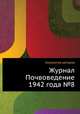 Журнал Почвоведение 1942 года №8, Коллектив авторов 