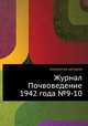 Журнал Почвоведение 1942 года №9-10, Коллектив авторов 
