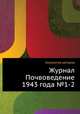 Журнал Почвоведение 1943 года №1-2, Коллектив авторов 