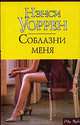 Соблазни меня, Нэнси Уоррен 