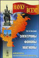 Электроны, фотоны, магноны. 2-е изд, М. И. Каганов 