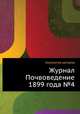 Журнал Почвоведение 1899 года №4, Коллектив авторов 