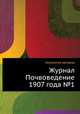 Журнал Почвоведение 1907 года №1, Коллектив авторов 